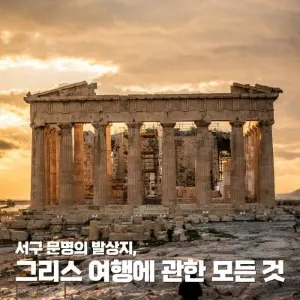 서구 문명의 발상지, 그리스 여행에 관한 모든 것