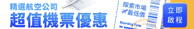 機票優惠