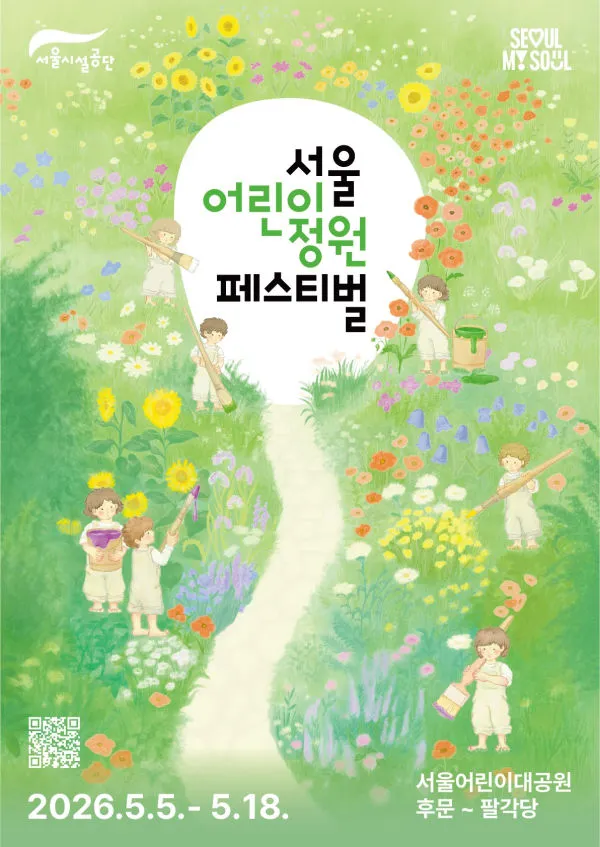 서울어린이정원 페스티벌