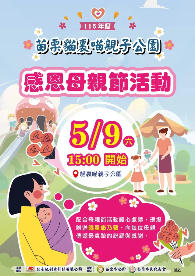 苗栗喵裏喵親子公園 感恩母親節活動