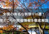 【秋祭り2025】2025年全国の有名な秋祭り24選！見どころや開催情報を徹底解説！秋祭り意味や内容·特色についても