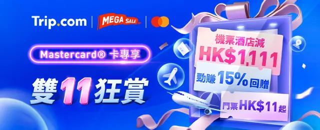 Trip.com 優惠碼：雙11狂賞！機票酒店減 HK$1,111、15%回贈、門票 HK$11 起