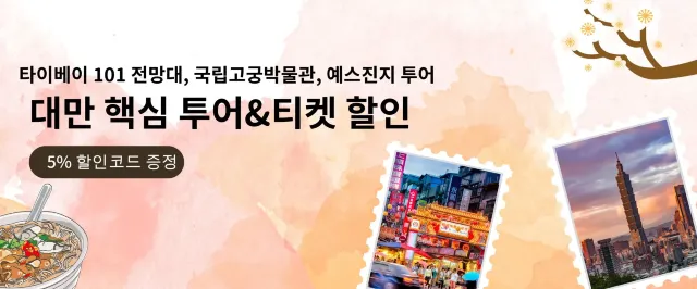 대만 여행 할인