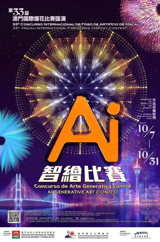 第33屆澳門國際煙花比賽匯演AI智繪比賽