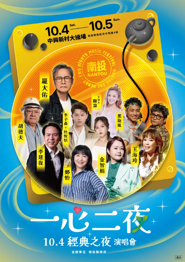 南投茶博覽會2025 一心二夜演唱會 - 經典之夜