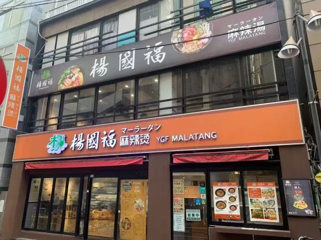 「楊国福マーラータン」の上野店