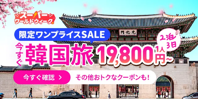 【2026年最新】トリップドットコムの4月限定クーポンコード・割引キャンペーン一覧 | Trip.com