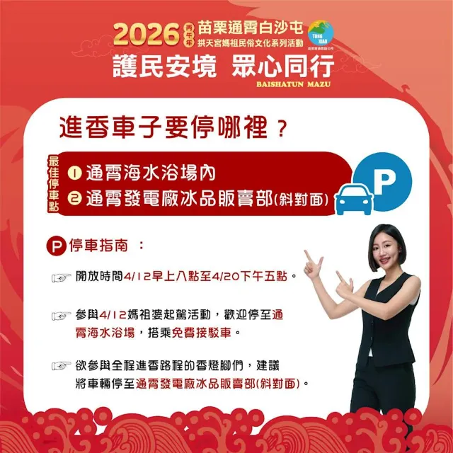 白沙屯媽祖2026交通管制