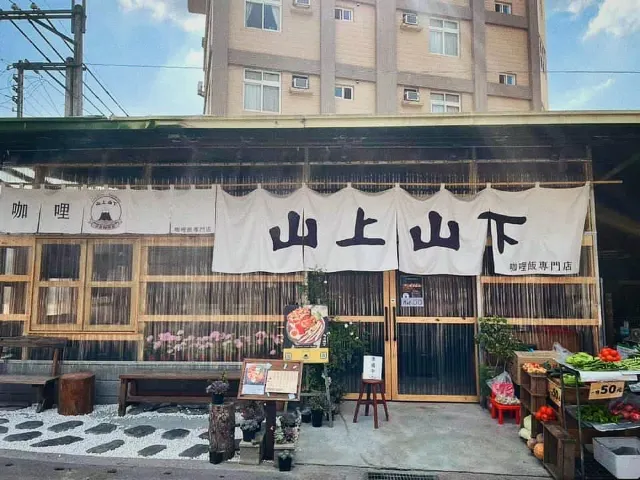 山上山下