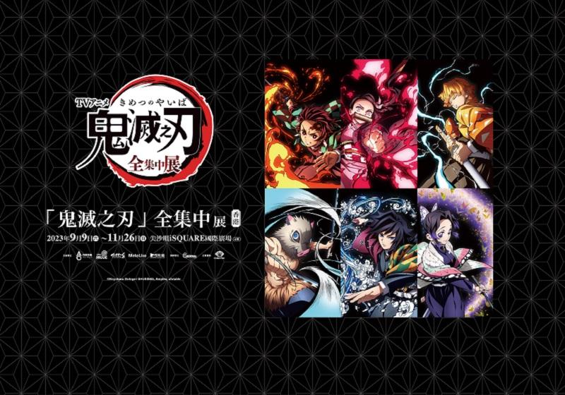 鬼滅》襲港!粉絲必睇《鬼滅之刃全集中展》及《鬼滅之刃全集中跑》活動