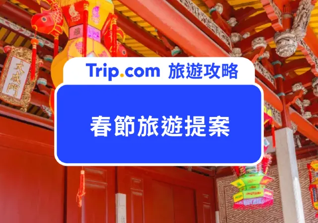 過年旅遊提案