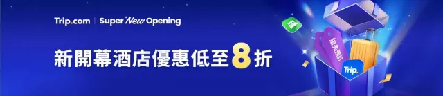 Trip.com 酒店優惠 | 新酒店開幕優惠低至八折