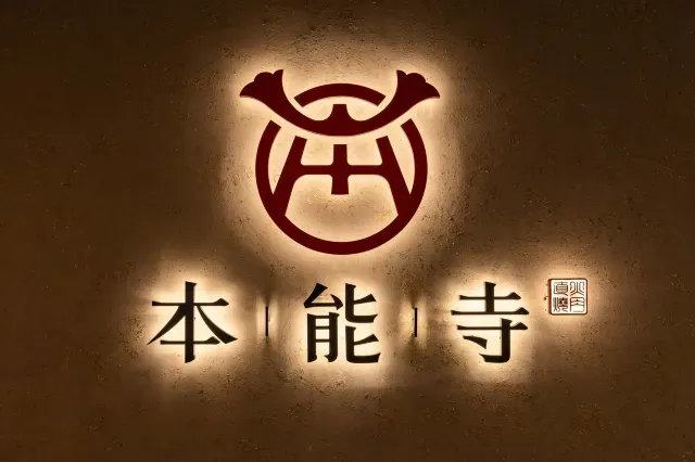 本能寺燒肉