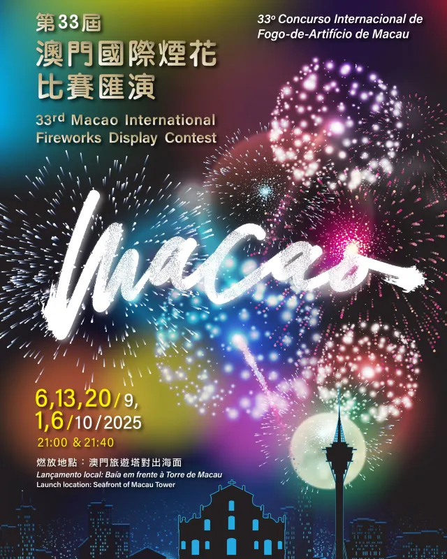 第33屆澳門國際煙花比賽匯演