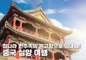 청나라 만주족의 본고향으로 떠나요! 중국 심양 여행 