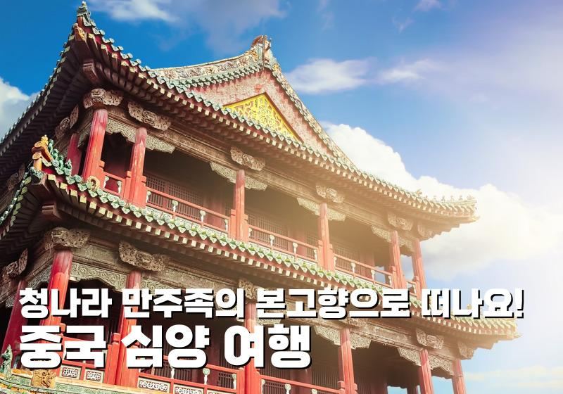 【중국 심양】 심양 여행 준비 필수! 항공권·날씨·가볼만한 곳까지 완벽 가이드