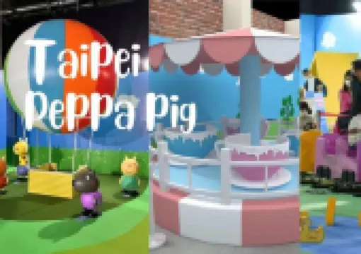 搶先開箱!2024台北佩佩豬特展盛大開展,來巧遇小朋友的偶像