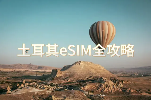 土耳其eSIM推介:eSIM全攻略