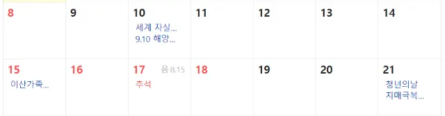 9월 공휴일