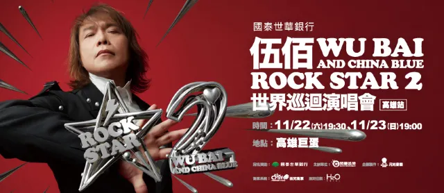 伍佰 & China Blue 演唱會2025 高雄站