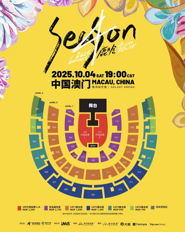 鹿晗亞洲巡演2025 座位圖