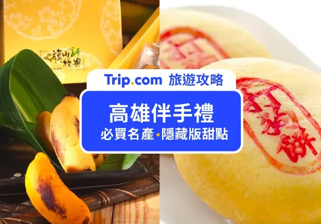 高雄伴手禮