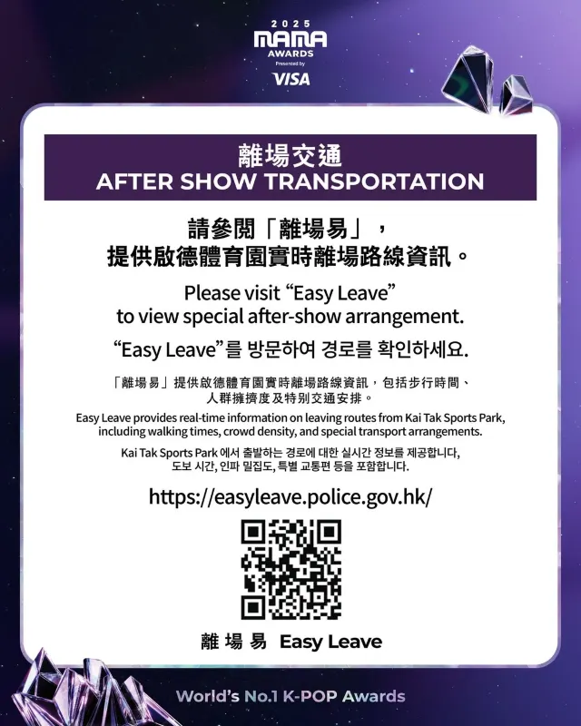 2025 MAMA 퇴장 교통 안내