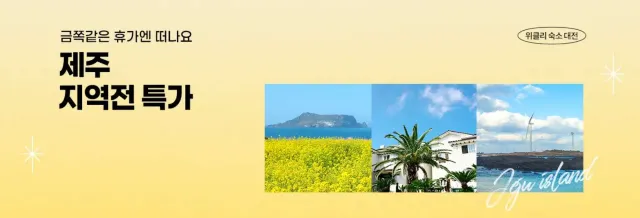 제주 호텔 특가