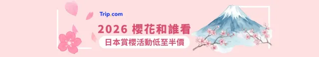 日本櫻花活動半價
