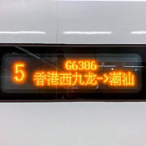香港去潮州交通 高鐵最快 2 小時直達！高鐵 vs 直通車票價/班次/車程