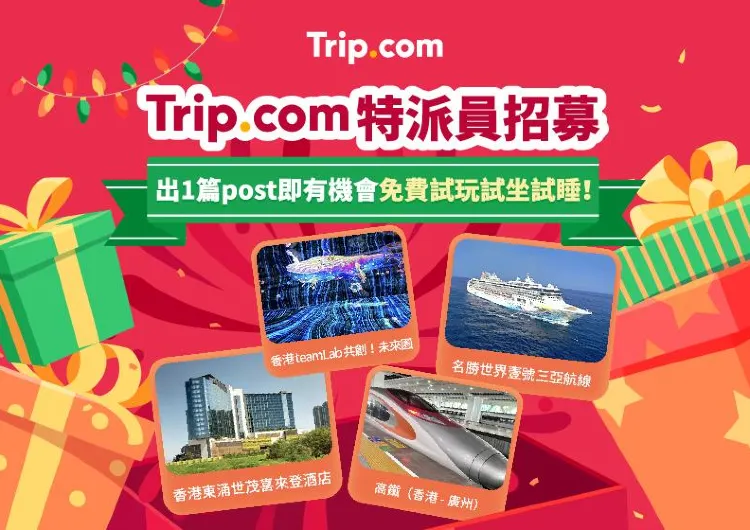 【Trip Moments】Trip.com特派員招募！出1篇post即有機會免費試玩試坐試睡！