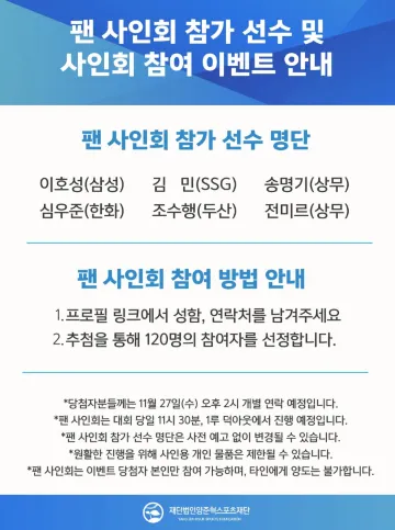 희망더하기 자선야구대회 팬 사인회