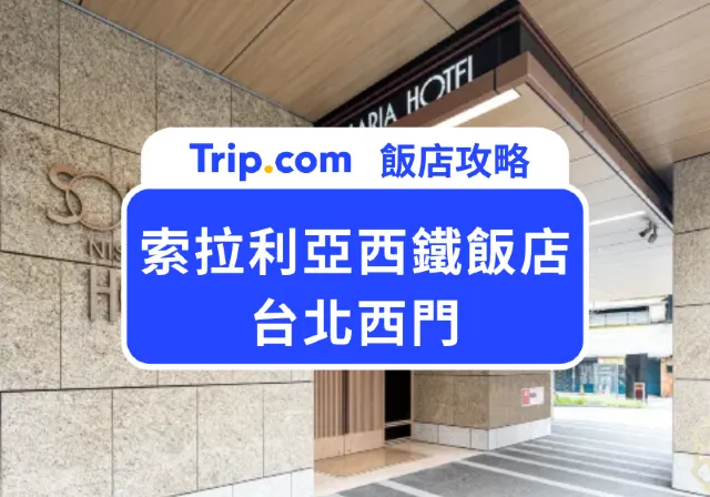 索拉利亞西鐵飯店台北西門