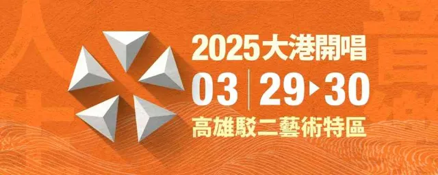 大港開唱音樂節.png