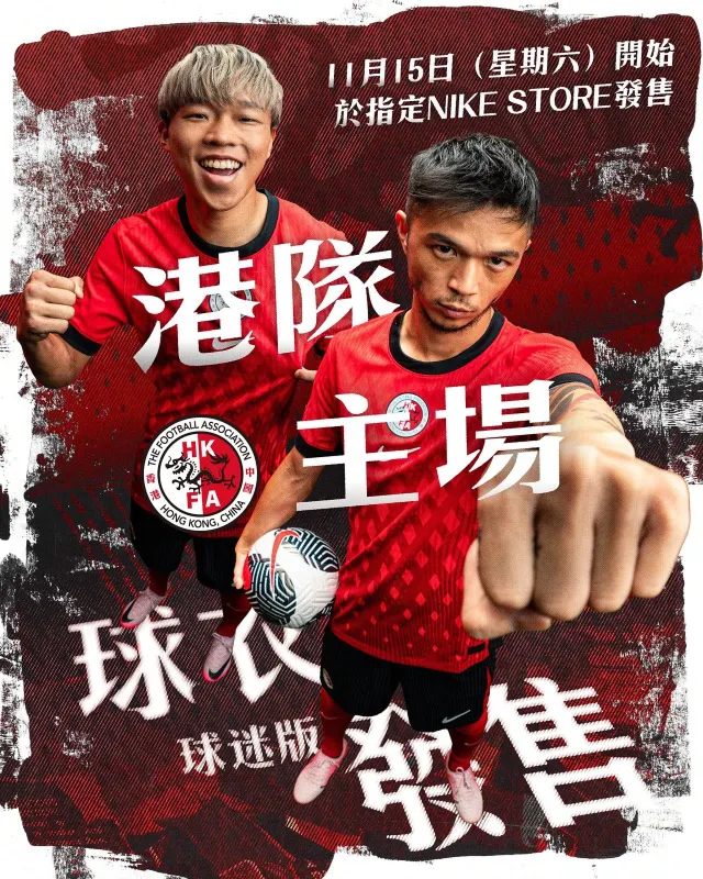 港隊主場球衣發售
