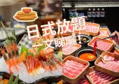 【日式放題推介】2026香港10大高性價比日式放題推薦 | 附食家精美返圖及體驗分享