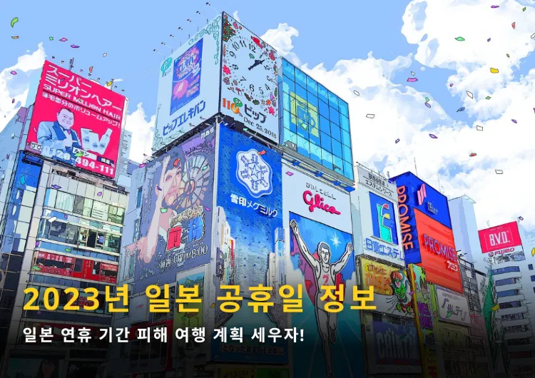 2023년 일본 공휴일 정보｜일본 여행 전 꼭 확인 필수