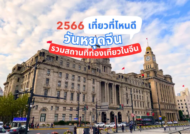 เช็คเทศกาลในจีน 2568 จีนเปิดประเทศแล้ว เที่ยวไหนดี? รวมสถานที่ท่องเที่ยวจีนในวันหยุดมาให้แล้ว