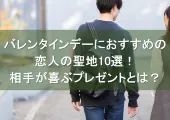 バレンタインデーにおすすめの恋人の聖地10選!相手が喜ぶプレゼントとは?