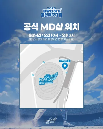 2025 희망더하기 자선야구대회 굿즈샵 위치