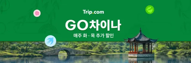 중국 여행 할인