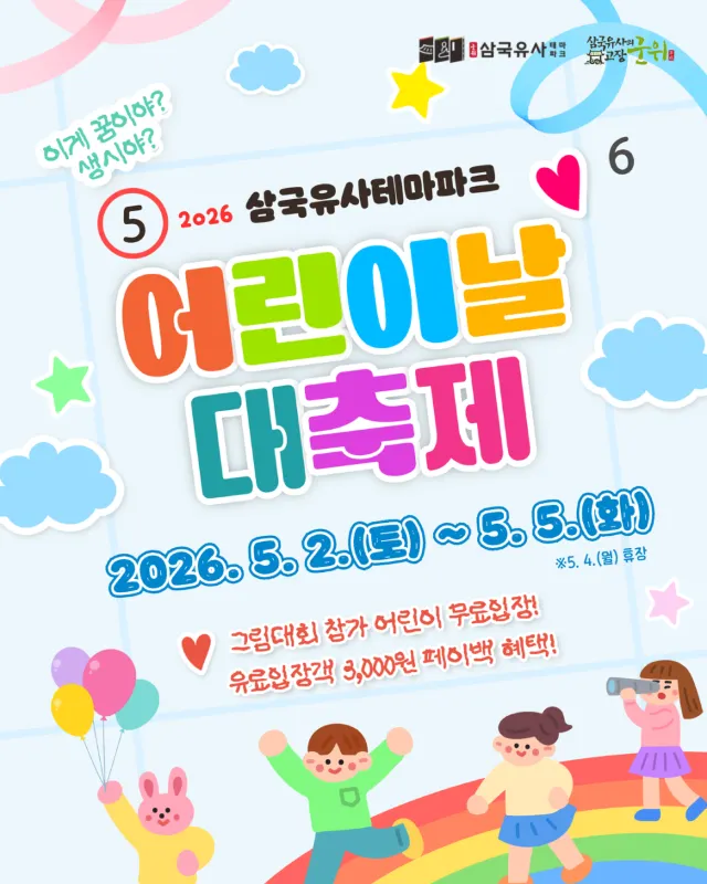 삼국유사테마파크 어린이날 대축제