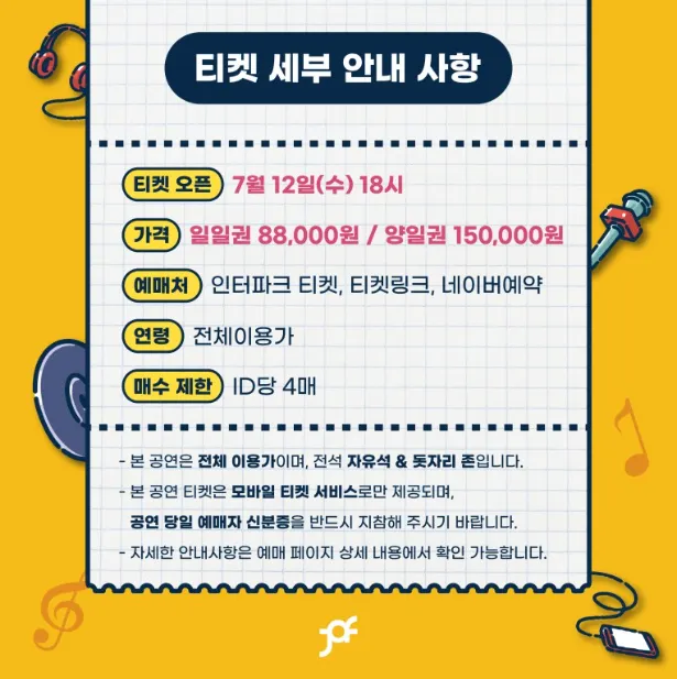 조이올팍페스티벌 티켓 예매