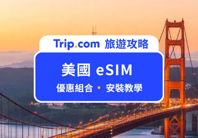 美國 eSIM