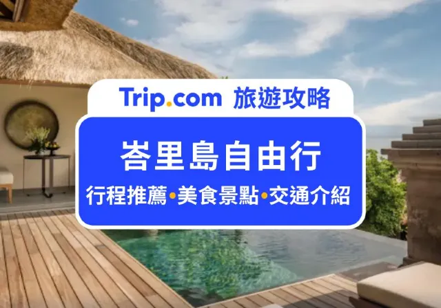 峇里島自由行