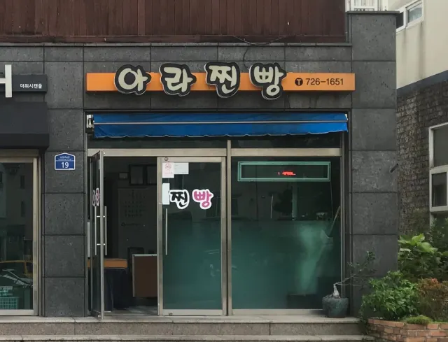 아라찐빵