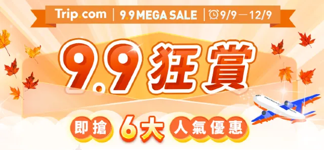 9.9狂賞