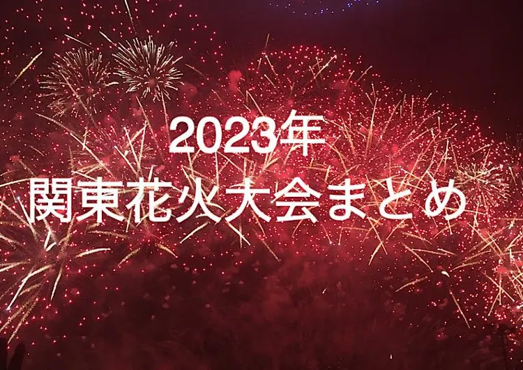 2023年　関東花火大会まとめ