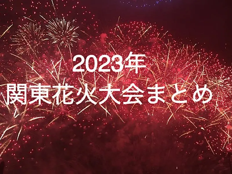 夏の風物詩のひとつ花火大会。年も続々と開催日が決定しています