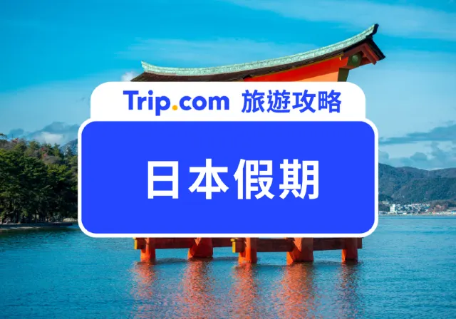 日本假期